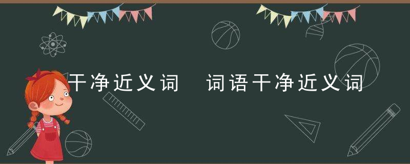 干净近义词 词语干净近义词